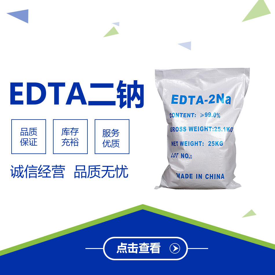 EDTA二钠